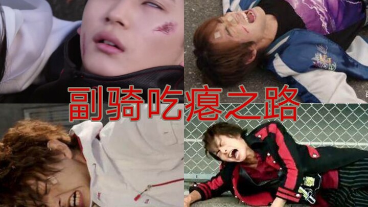 平成副骑吃瘪之路（一路吃到底）