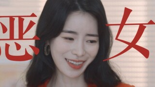 “恶 女 朴 妍 珍”