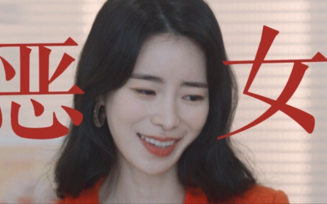 “恶 女 朴 妍 珍”