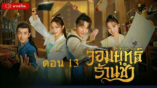 Be With You  จอมยุทธ์ร้านชำ ตอนที่ 13
