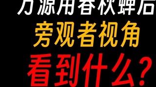 Bagaimana sudut pandang pengamat setelah Fang Yuan menggunakan Jangkrik Musim Semi dan Musim Gugur?