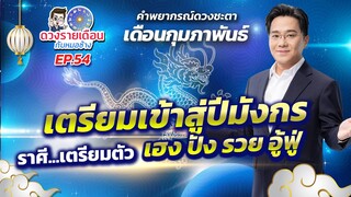 ดวงรายเดือนกับหมอช้าง EP.54 | ดวงชะตาเดือนกุมภาพันธ์ 2567 | เตรียมเข้าสู่ปีมังกร