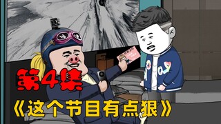 第4集：炸天阿胖酒店遇到人中之妖。胖子悲剧了！