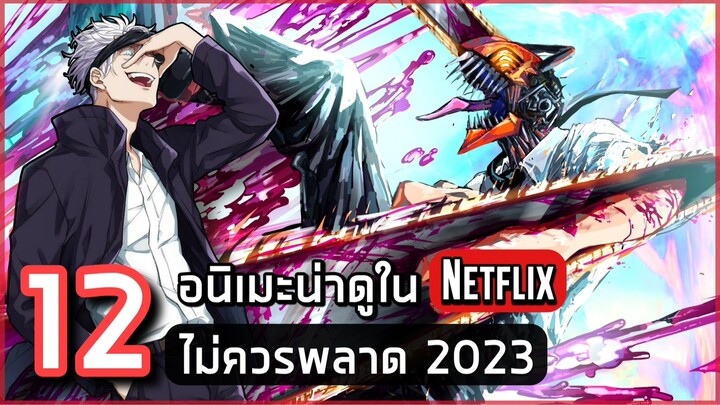 12 อนิเมะน่าดูใน Netflix ที่คุณไม่ควรพลาด!! ปี 2023 (อัพเดตล่าสุด)