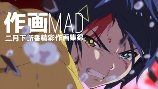 【作画MAD】二月下新番精彩作画集锦 没有契丹物语第八集看我要死了
