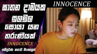 සැබෑ ඝාතකයා කවුද?|Innocence Movie Explained Sinhala|movie review|korean movie recap|SO WHAT SL