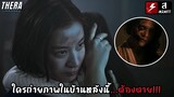 ใครถ่ายรูปในบ้านหลังนี้...จะมีอันเป็นไป!! | สปอย The Only Mom มาร-ดา