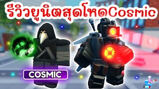 รีวิว Plague Doctor & Sonar Titan ยูนิต Cosmic สุดโหด !! | Roblox Skibidi Tower Defense