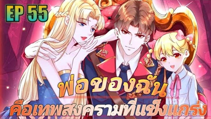 (พากย์มังงะ) พ่อของฉันเป็นเทพสงครามที่แข็งแกร่งที่สุด ตอนที่ 55