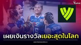 FIVB เผยเงินรางวัล “ศึกเนชันส์ลีก 2023”เยอะสุดในโลก ผู้ชนะได้เท่าไหร่| Thainews - ไทยนิวส์