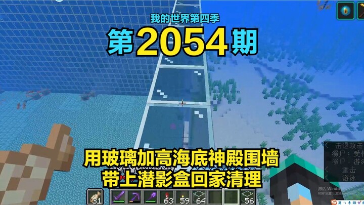 1.21我的世界2054：用玻璃加高海底神殿围墙，带上潜影盒回家清理