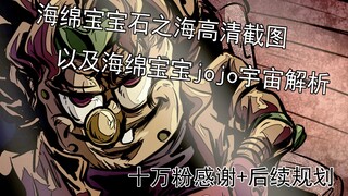 jojo海绵宝宝宇宙设定集+视频高清截图