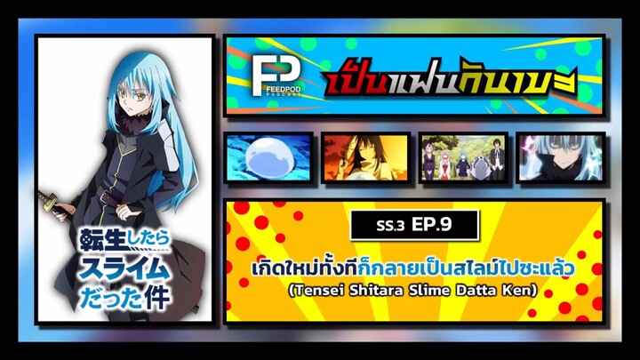 เป็นแฟนกันเมะ | SS.3 EP.9 | เกิดใหม่ทั้งทีก็กลายเป็นสไลม์ไปซะแล้ว (Tensei Shitara Slime Datta Ken)