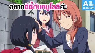 [Aho Girl] อยากตีซี้หนูโลลิค่ะ