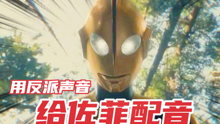 用反派声音给佐菲配音