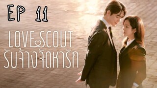 เลิฟสเค้าท์ EP 11