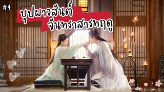 ผู้ที่ข้าพบเป็นคนแรกคือท่าน | บุปผาวสันต์ จันทราสารทฤดู EP : 20 - 30 Love better than Immortality