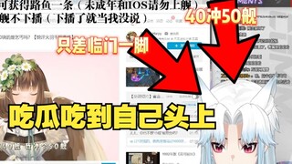 【切】吃瓜的主播突然被刺了一刀，再接一个回旋镖