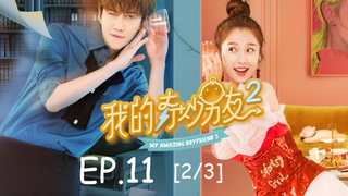 ซีรีย์จีน💕 แฟนฉันมหัศจรรย์ทะลุมิติ ภาค 2 EP 11_2