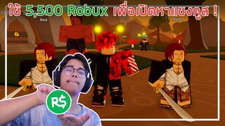 Roblox : Anime Fighters Simulator ใช้ 5,500 Robux เพื่อสุ่มหาแชงค์ EP.6