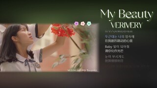 【偶然发现的一天OST】VERIVERY-'My Beaty'纯爱滴神 前奏杀疯了