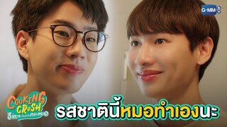 รสชาตินี้ หมอทำเองเลยนะ | Cooking Crush อาหารเป็นยังไงครับ