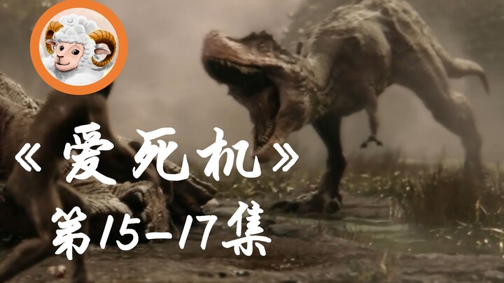 【好羊】豆瓣9.1，冰箱中居然产生了一个独立文明！论希特勒的花式死法！《爱，死亡和机器人》第15-17集