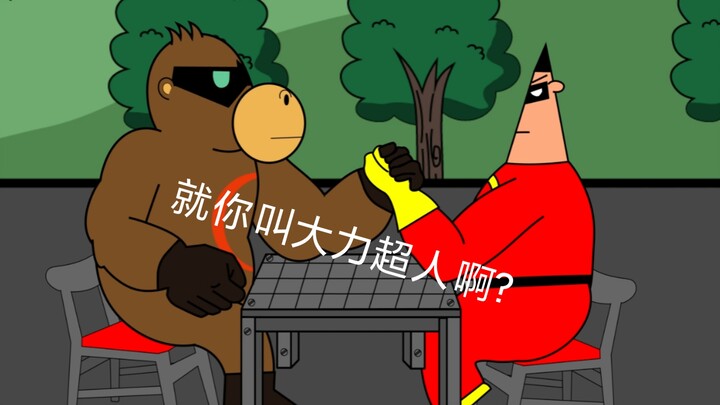 《禽兽超人之禽兽英雄》第四集