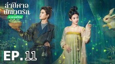 ตอนที่ 11