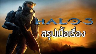 [วงแหวนเทวะ] สรุปเนื้อเรื่อง Halo 3 (2007) ซับไทย