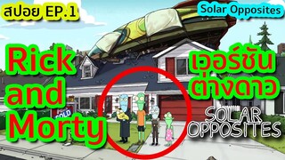 เมื่อแก๊งเอเลี่ยนต่างดาว ต้องย้ายมาอยู่กับมนุษย์โลกแบบงงๆ - Solar Opposites EP.1 | Tooney Tunes