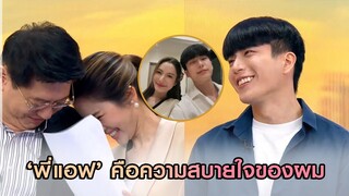 เขินหนักมาก!! 'นนกุล' บอก 'พี่แอฟ' คือความสบายใจของผม