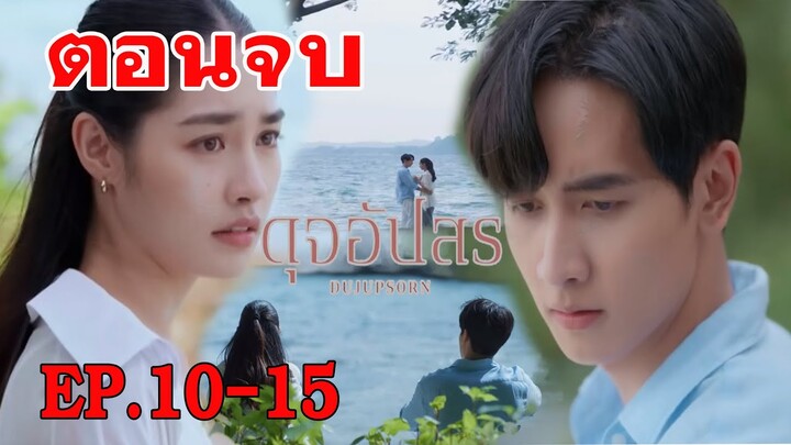 ตอนจบ ดุจอัปสร | อศิรตัดสินใจขอดุจอัปสรจากวิไลรัมภา EP.10-15 | ละครช่อง3 #drama