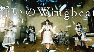 【公式】Morfonica「誓いのWingbeat」MV (フルサイズ ver.)