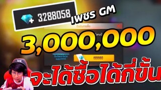 ใช้ 3,000,000 !!เพชร ซื้อสิทธิขั้นสูง จะได้กี่ขั้น