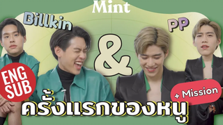 โด๊นนน!!! จับคู่ฮอต บิวกิ้นพีพี มาย้อนวันวานกับ "ครั้งแรกของหนู" +ภารกิจพิเศษ (ENG SUB) MINT TALK