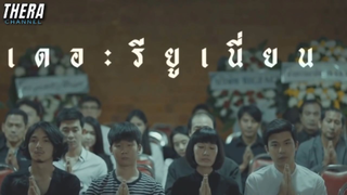 เมื่อเธอต้องตื่นมาวนลูปกับชีวิตเดิมๆทุกวัน ไม่หลุดพ้น! | สปอย The Reunion