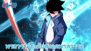 (พากย์มังงะ) โดนซอมบี้กัดตายไปเกิดใหม่ในโลกอสูรกายพร้อมระบบเก็บพรสวรรค์ ตอนที่ 1-17