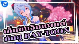 เก็นชินอิมแพกต์ |【4K】กันยู (Ray-Toon)_2