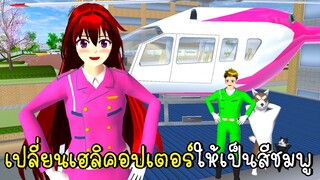 เปลี่ยนเฮลิคอปเตอร์ตำรวจให้เป็นสีชมพู 💗 SAKURA School Simulator