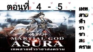 เทพสายฟ้าราชาสงครามตอนที่4-5