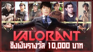 แข่งชิงเงิน 10,000 ชาเลนท์ Valorant โหด (เสี่ยอยากแจก EP.2)