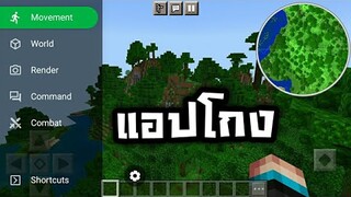 แอปโกง!! ในมายคราฟ | Minecraft PE (มือถือ)