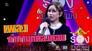 คําถามที่ต้องตอบ - ฟาง ธนันต์ธรญ์ | The Wall Song ร้องข้ามกำแพง