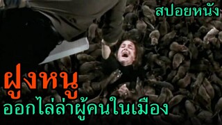 สปอยหนัง | ฝูงหนูจำนวนมหาศาล ออกไล่ล่าผู้คนในเมือง