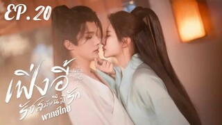 ตอนที่ 20 (จบ)