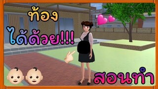 | สอนท้อง🤰🏻🤰🏻| สอนท้องเกมSAKURA School Simulator​ | Yuiky​ Making​ Slime​ |