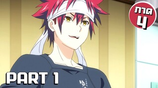 สรุปเนื้อเรื่อง!!! Shokugeki no Soma โซมะ ยอดนักปรุง Part 1 (ภาค4)