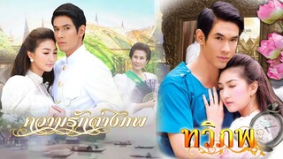 รักเธอเสมอ-แพนเค้ก ost ทวิภพ 2554