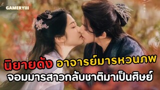อาจารย์มารหวนภพ | ลูกศิษย์ฝ่ายธรรมะหลงรักอาจารย์สาวจอมมาร แต่ตนเองสังหารหญิงที่ตนเองรักทำไมกันนะ!
